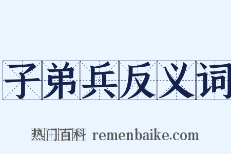 子弟兵反义词是什么意思的图片